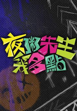 夜粥先生幾多點(diǎn)