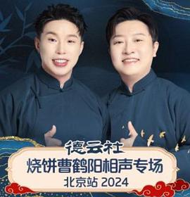 德云社燒餅曹鶴陽(yáng)相聲專場(chǎng)北京站
