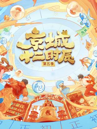 京城十二時(shí)辰第五季
