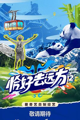 恰好去遠(yuǎn)方第二季