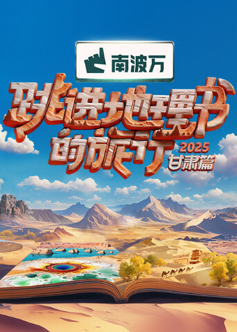 跳進(jìn)地理書(shū)的旅行2025·甘肅篇