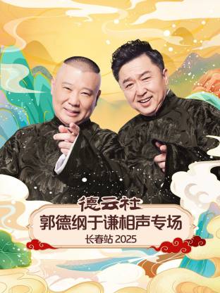 德云社郭德綱于謙相聲專(zhuān)場(chǎng)長(zhǎng)春站2025