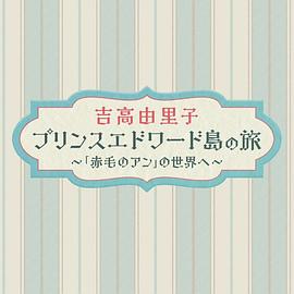 吉高由里子愛德華王子島之旅～走進《紅發安妮》的世界～