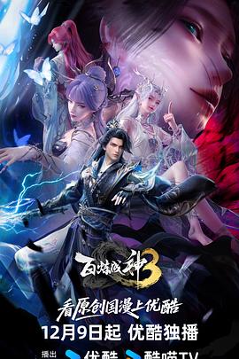 百煉成神第三季