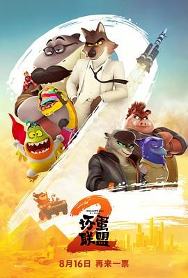 壞蛋聯盟2（普通話版）