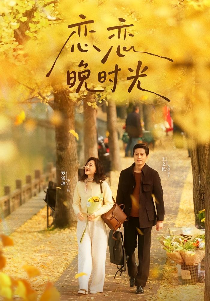 戀戀晚時光