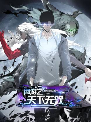 網(wǎng)游之天下無雙動(dòng)態(tài)漫