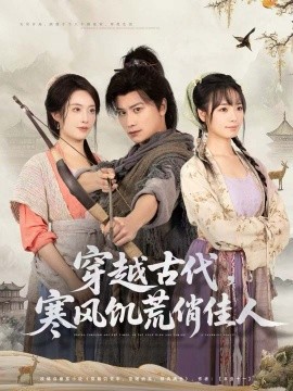 穿越古代，寒風饑荒俏佳人
