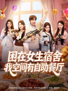 困在女生宿舍，我空間有自助餐廳