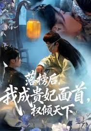 落榜后我成貴妃面首權傾天下