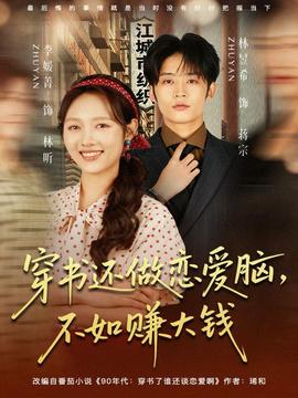 穿書還做戀愛腦，不如賺大錢