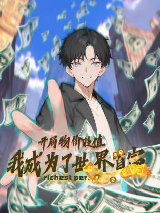 開局物價貶值，我成為了世界首富動態漫