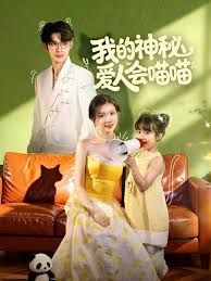 我的神秘愛人會喵喵，媽咪貓仙爹地上門求娶啦