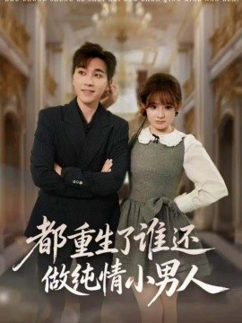都重生了誰還做純情小男人