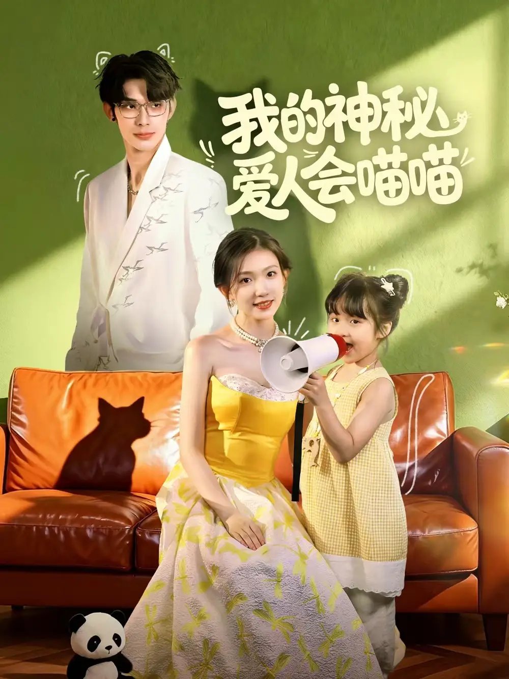 我的神秘愛人會(huì)喵喵 媽咪貓仙爹地上門求娶啦