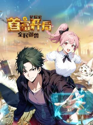 全民御獸：鏟屎官首富開局動態漫