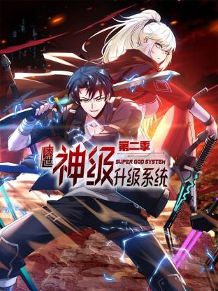 末世神級升級系統動態漫