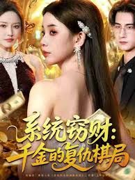 系統竊財：千金的復仇棋局