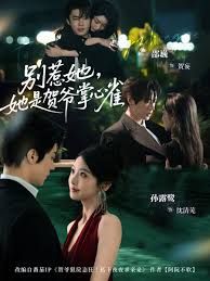 別惹她，她是賀爺掌心雀