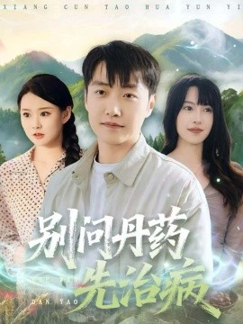 別問丹藥先治病