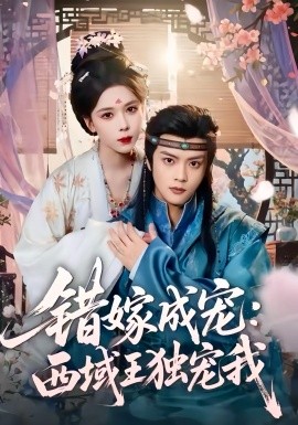 錯嫁成寵西域王獨寵我