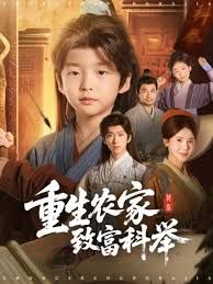 重生農家致富科舉