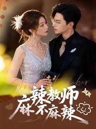 麻辣教師不麻辣