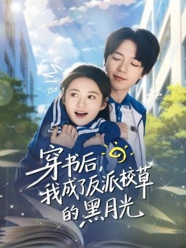 穿書后，我成了反派校草的黑月光
