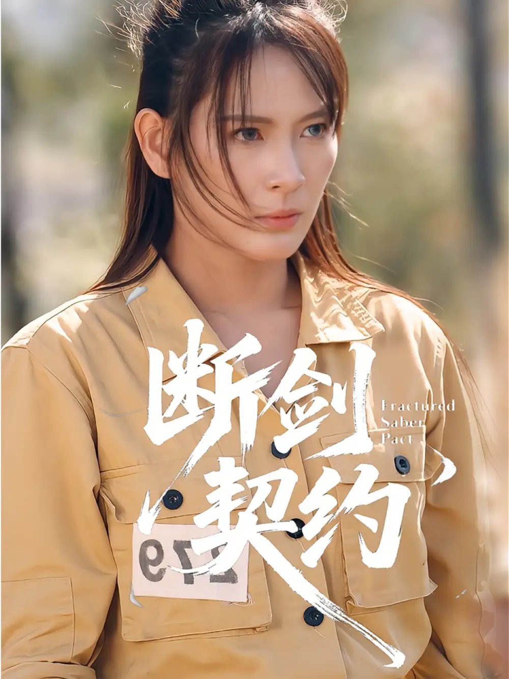 斷劍契約 絕地逢她