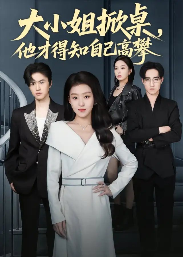 大小姐掀桌，他才得知自己高攀