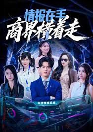 情報在手商界橫著走