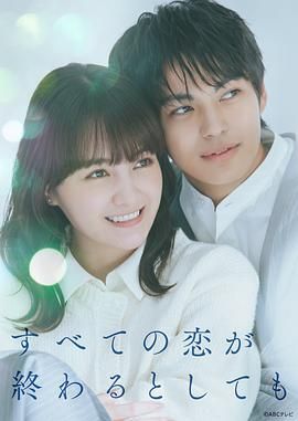 即便所有的戀愛終將結(jié)束