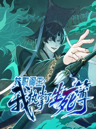 轉職閻王：我執掌了生死簿動態漫