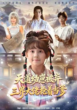 天道幼崽被棄三界大佬搶著當(dāng)?shù)?/>
<div id=