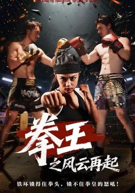 拳王之風(fēng)云再起