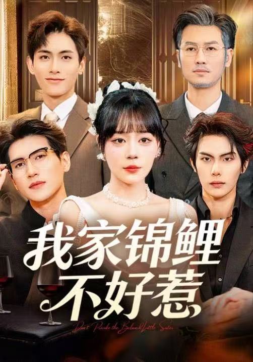 我家錦鯉不好惹