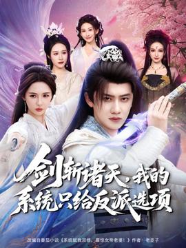 劍斬諸天，我的系統只給反派選項