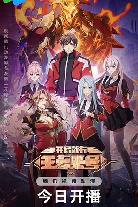 開局就有王者賬號(hào)