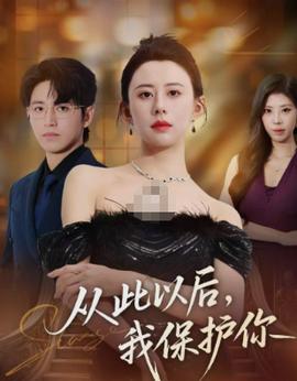 從此以后，我保護你