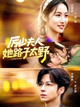 厲少夫人她路子太野