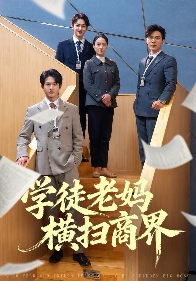 學徒老媽橫掃商界