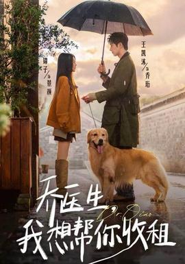 喬醫(yī)生，我想幫你收租