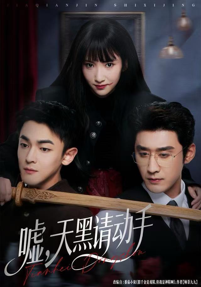 噓，天黑請動手